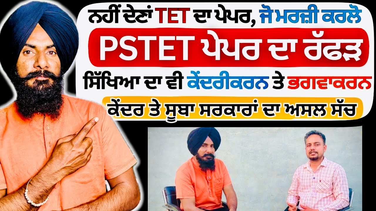 Teachers vs Punjab Government: PSTET Exam Dispute Full Story | PSTET 2026 Protest Latest Update  |