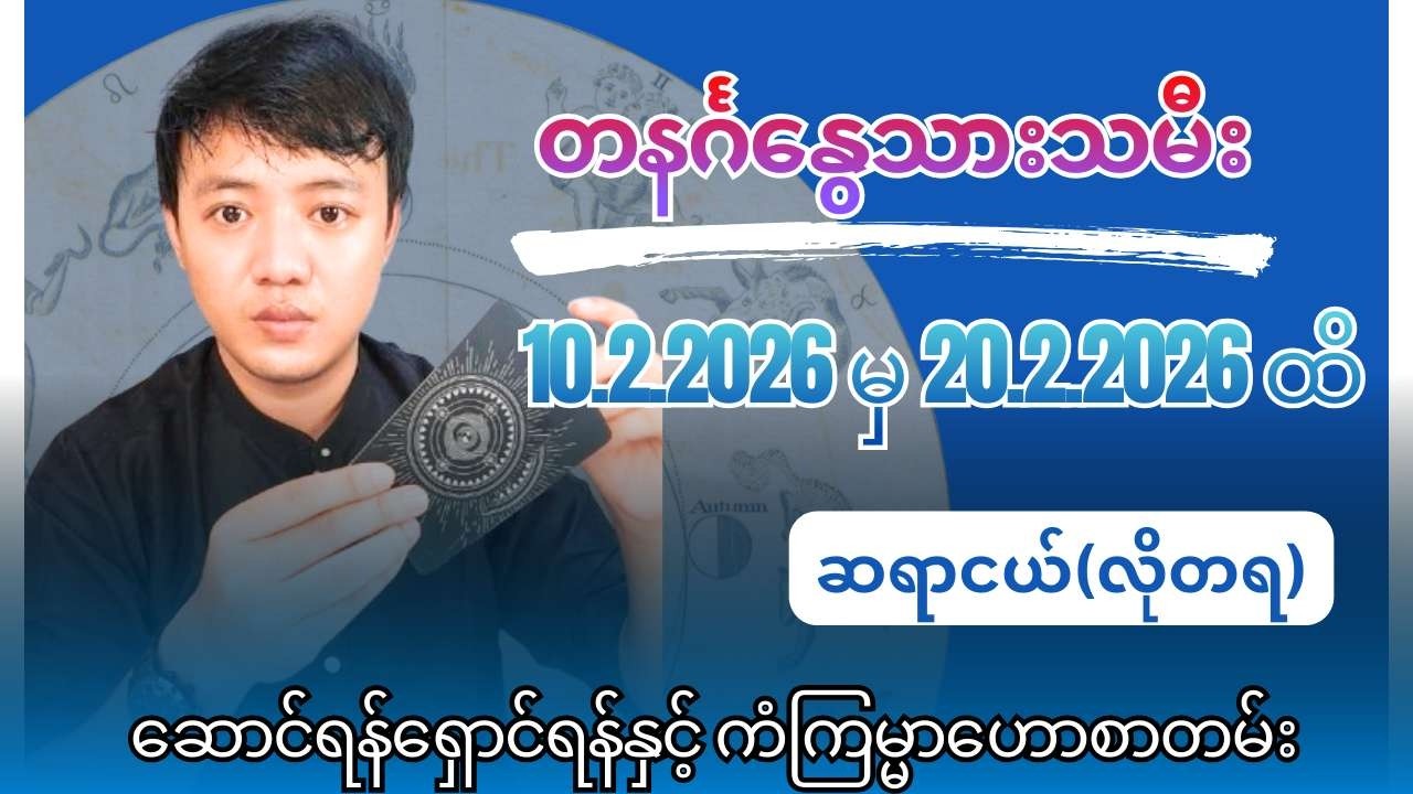 ဆရာငယ်၏ တနင်္ဂနွေသားသမီးများအတွက် 10.2.2026 မှ 20.2.2026 ထိ ဆောင်ရန်ရှောင်ရန်နှင့် ကံကြမ္မာဟောစာတမ်း