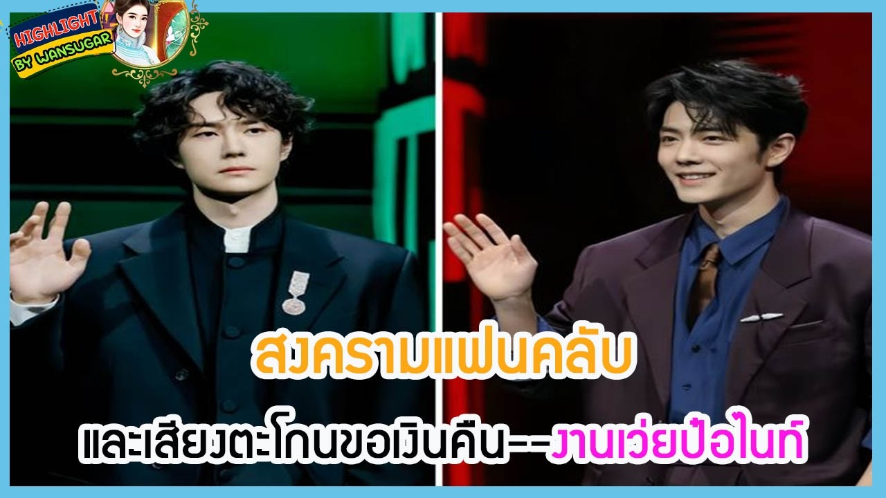 🔶🔶 สงครามแฟนคลับและเสียงตะโกนขอเงินคืน--งานเว่ยป๋อไนท์
