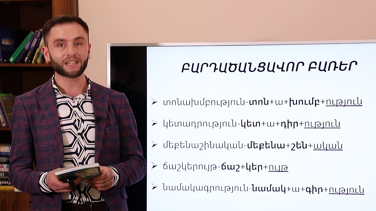 Բառերի տեսակներն ըստ կազմության․ 6-րդ դասարան