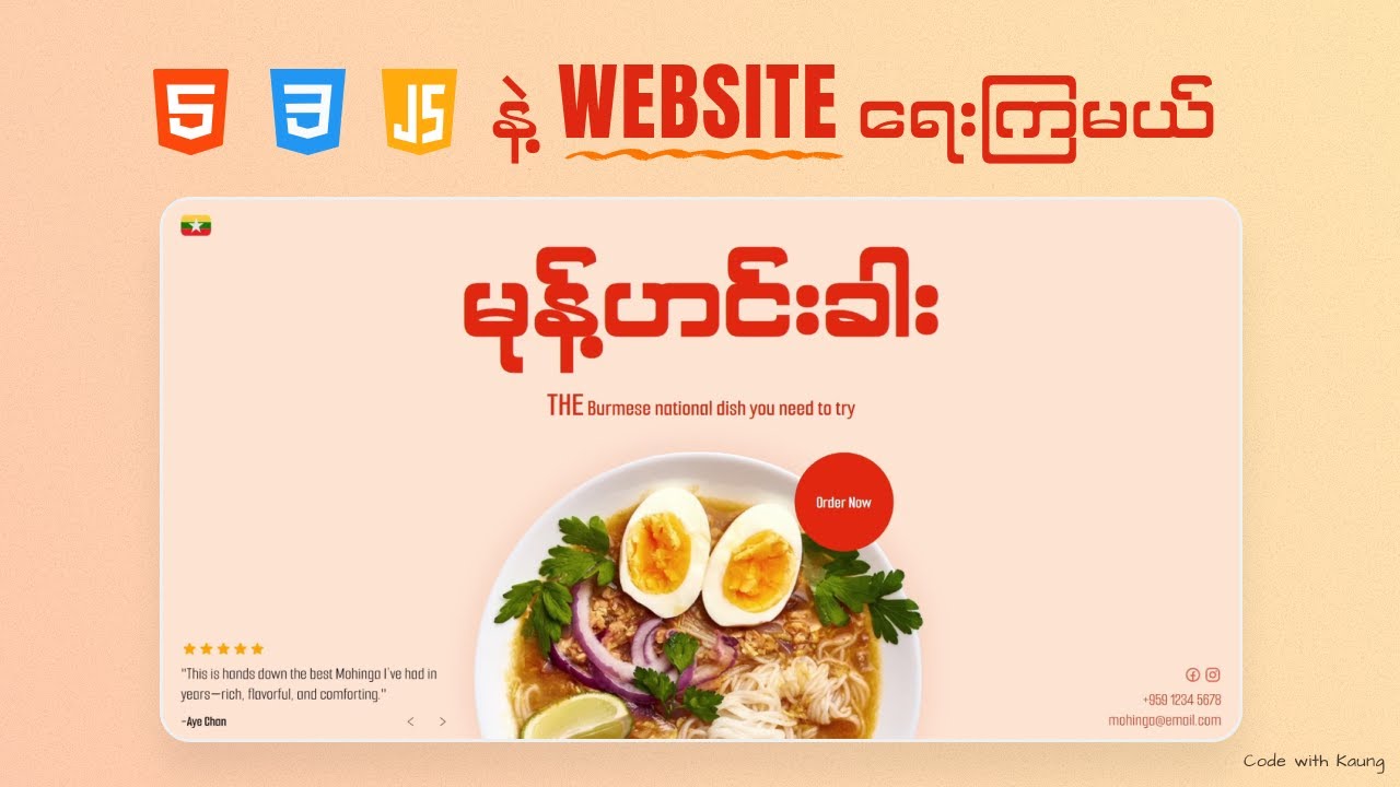 HTML CSS JS သုံးပြီး မုန့်ဟင်းခါး website အလန်းလေးကို build လုပ်ကြရအောင်