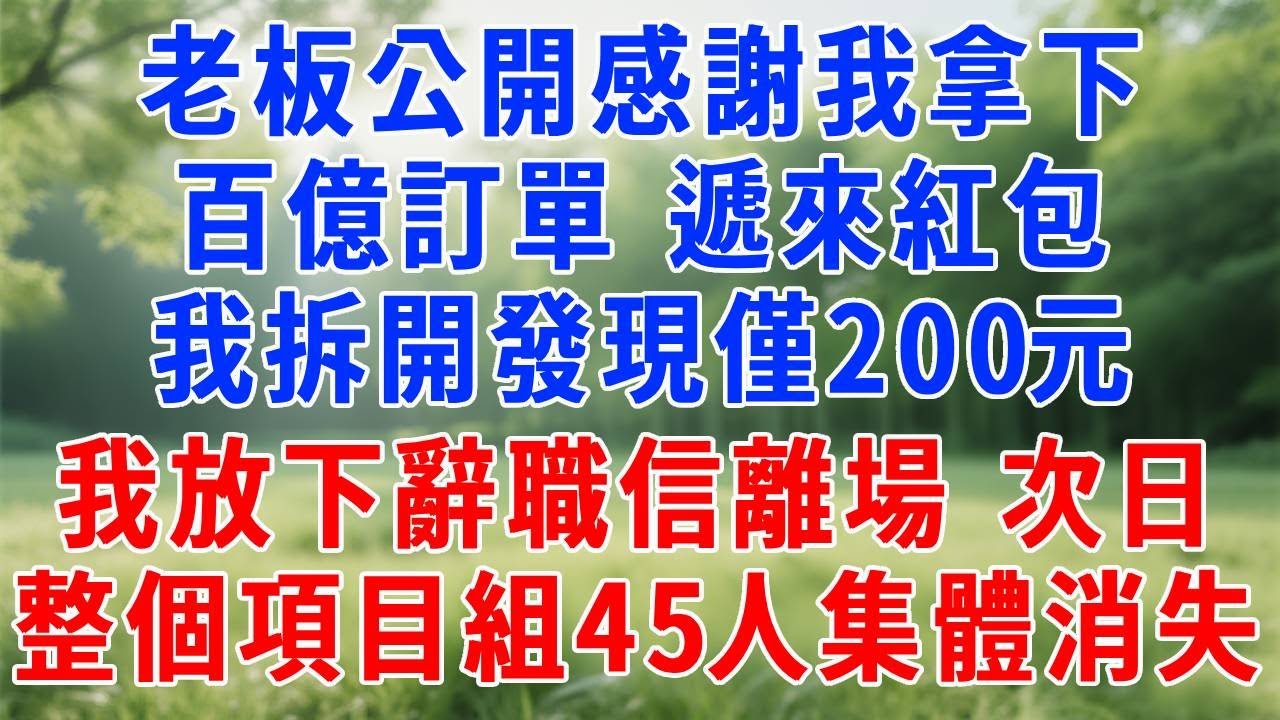 項目慶功宴上，老板公開感謝我拿下百億訂單，遞來紅包，我拆開發現僅200元。全場安靜，我拿起話筒表態後放下辭職信離場，次日，整個項目組45人集體消失！#打脸 #职场 #人生感悟 #故事分享