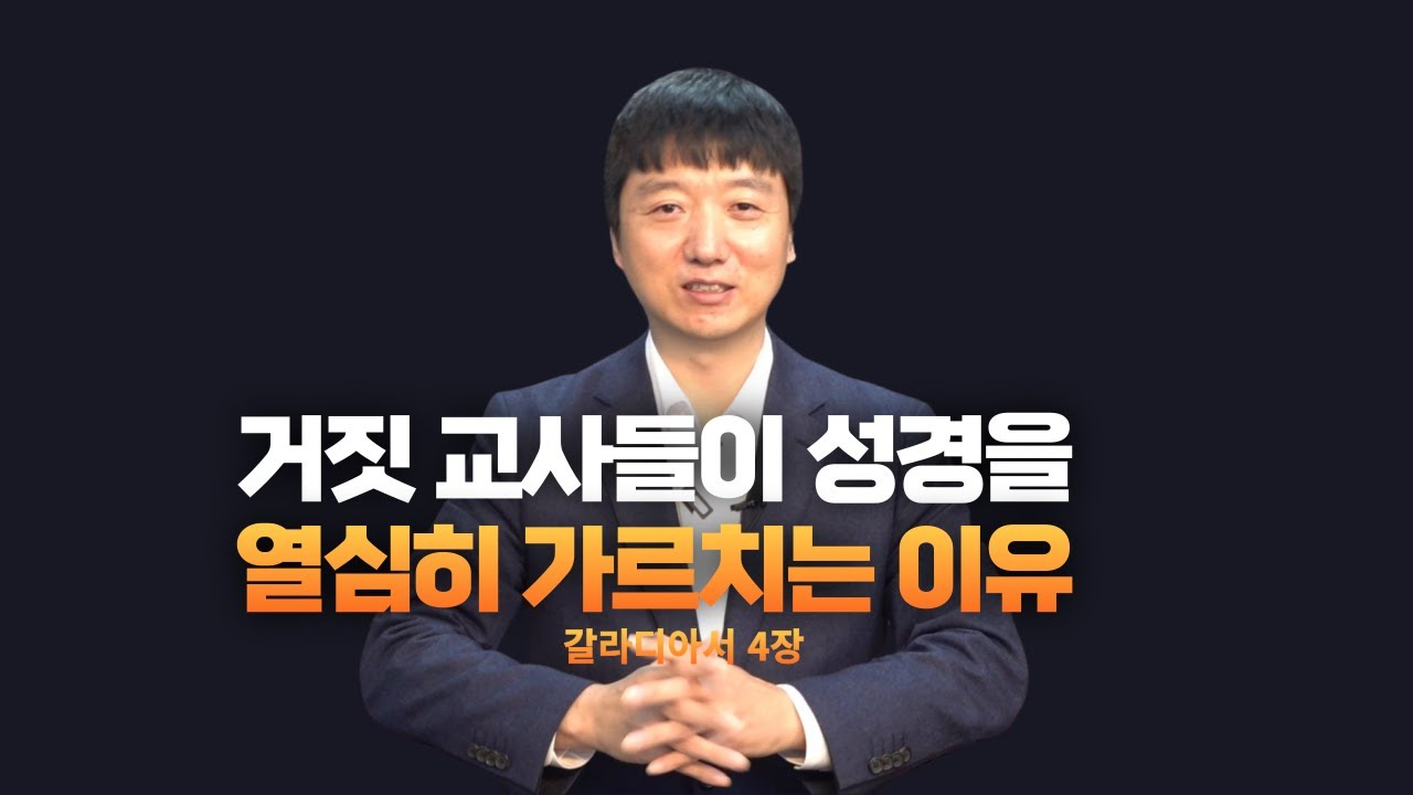 [광교교회] 거짓교사들이 성경을 열심히 가르치는 이유