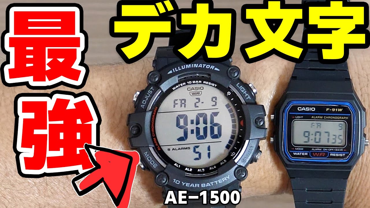 老眼にはこれ一択！デカ〜‼︎チプカシ最大フォント【カシオ AE-1500】堅牢 多機能&10年バッテリーで死角なし