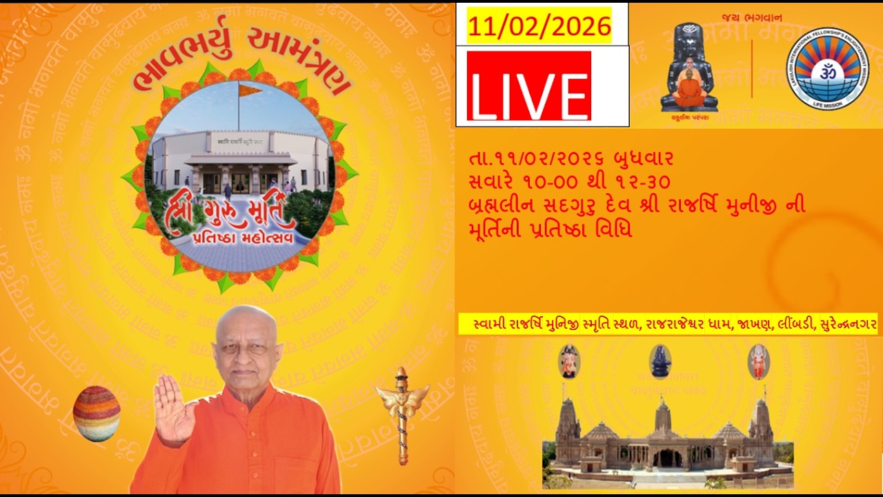 11/02/2026 Brahmalin Param Pujya Swami Rajarshi Muniji Murti Pratishtha Mahotsav Rajrajeshwar Dham