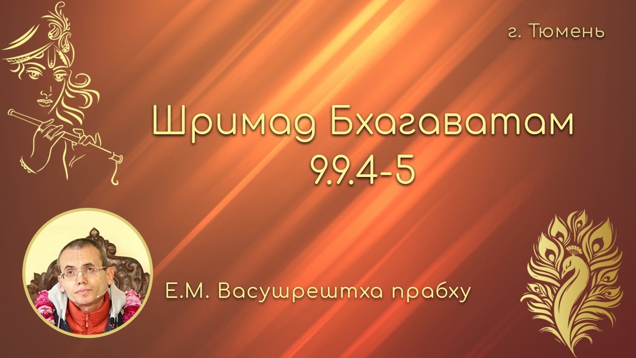 Шримад Бхагаватам 9.9.4-5 -- Е.М. Васушрештха прабху