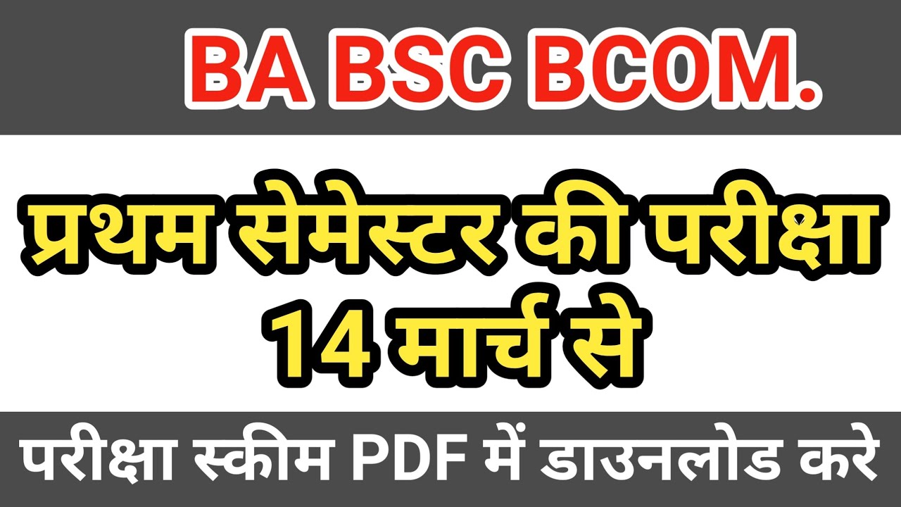 ba BSc BCom परीक्षा 14 मार्च से | 1st year exam date 2022 | ba BSc BCom 1st semester exam date