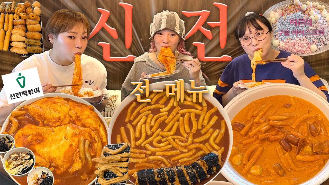 🔥욕망의 신전떡볶이 전메뉴 먹방… 그리고 욕망이 가득한 13만원어치 어른의 구슬아이스크림…🍦😏