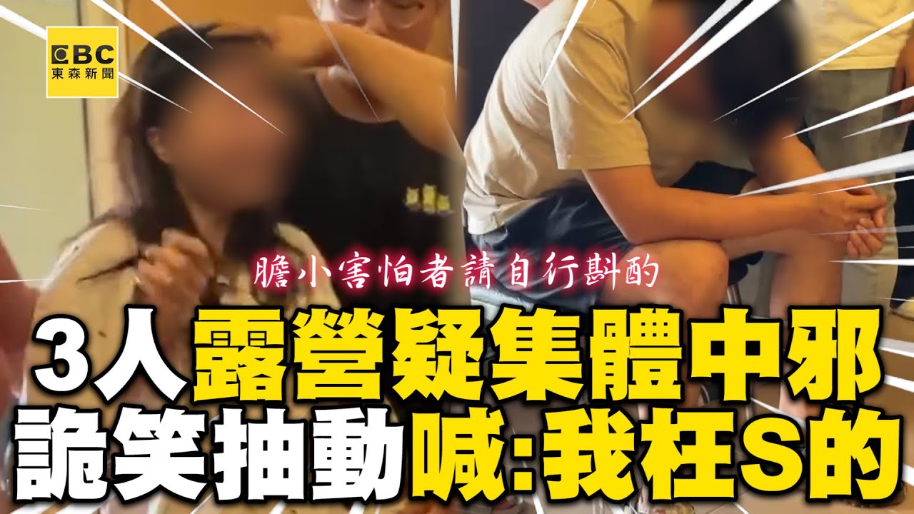 3人露營疑集體中邪？詭笑抽動喊：我是枉S的 @newsebc