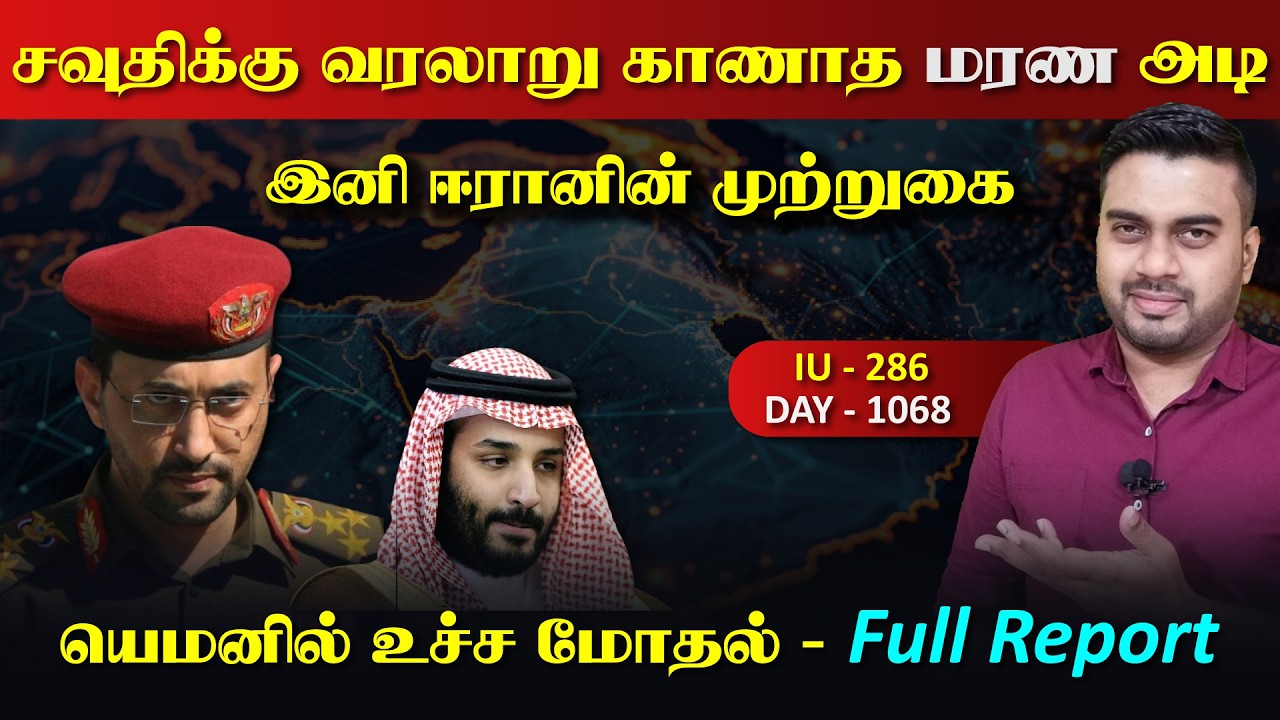 சவுதிக்கு வரலாறு காணாத அடி, யெம*னில் உச்ச மோdaல்,  ஈராrனின் முற்றுகை | Inside