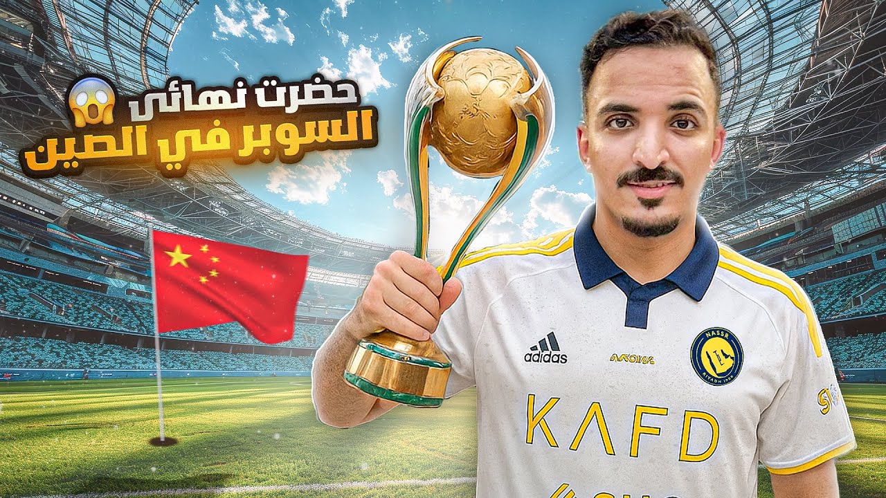 حضرت نهائي السوبر | النصر vs الاهلي🤯🏆🔥