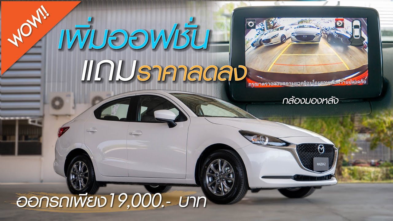 (รีวิว) NEW MAZDA2 1.3 C ปี2021 เพิ่มออฟชั่น แถมยังลดราคาลงด้วย!! ออกรถเพียง 19,000.- บาท