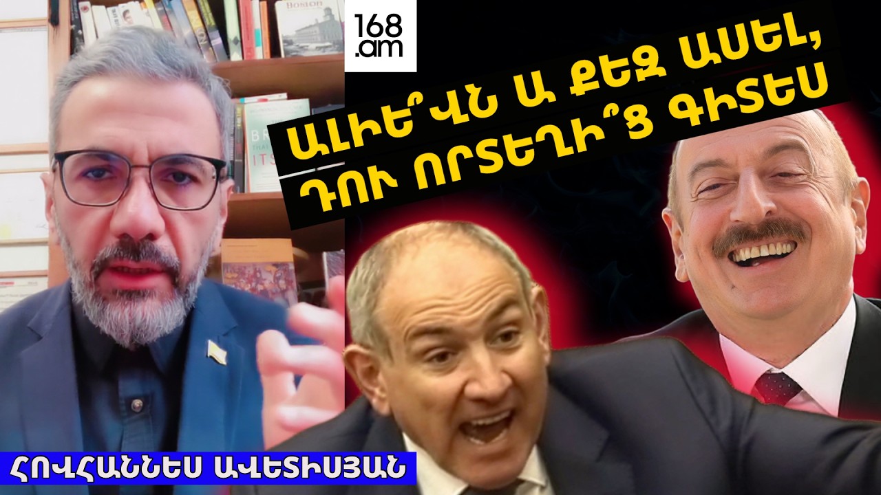 ԱԼԻԵՎՆ Ա՞ ՔԵԶ ԱՍԵԼ, ԴՈՒ ՈՐՏԵՂԻ՞Ց ԳԻՏԵՍ. ՀՈՎՀԱՆՆԵՍ ԱՎԵՏԻՍՅԱՆ