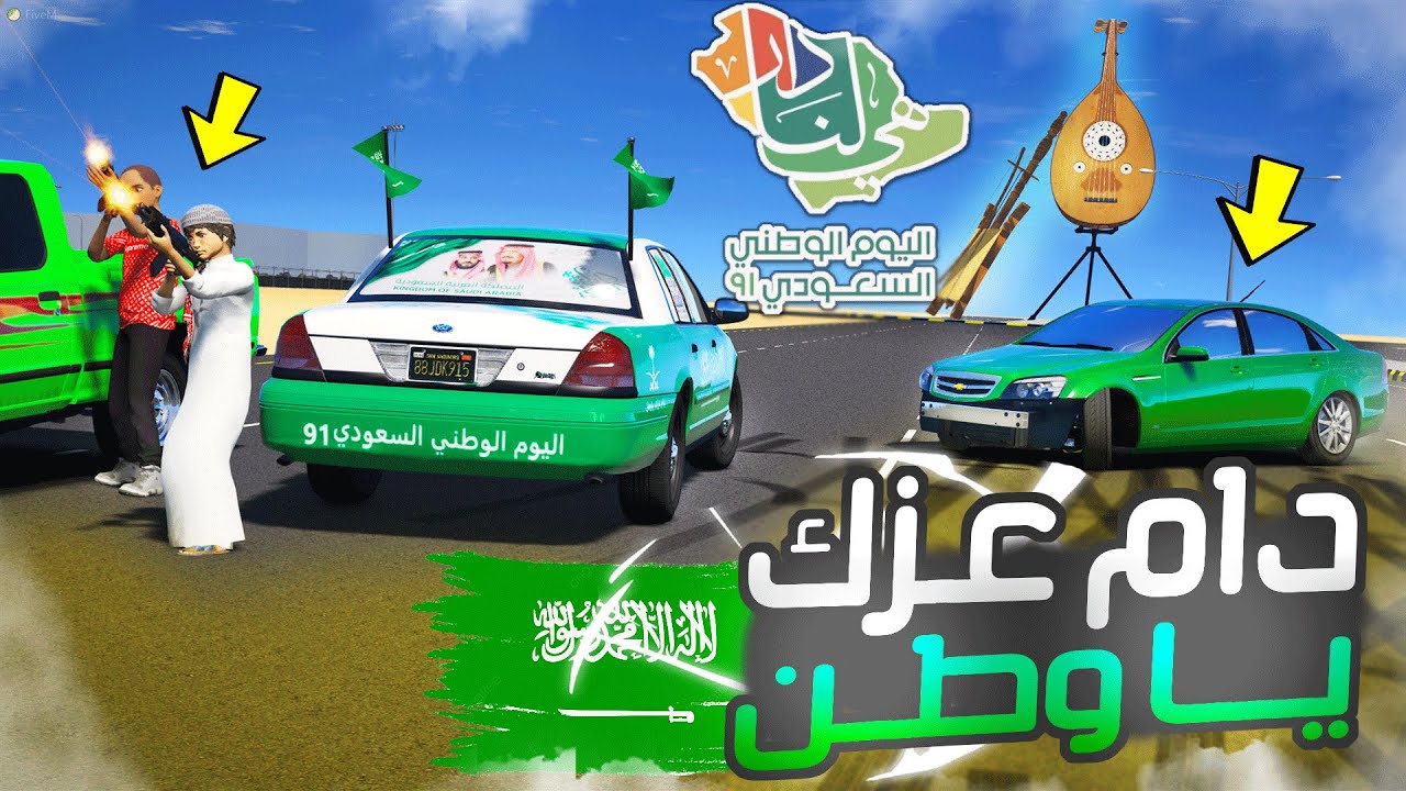عيال الحارة يعدلون سياراتهم ويحتفلون باليوم الوطني السعودي 91💚!!