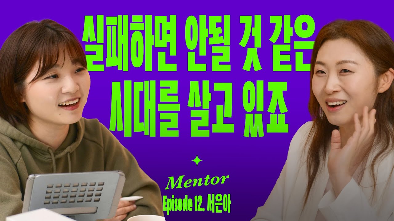 실패를 경험할 당신에게 꼭 필요한 이야기 | 요즘선배 (with 서은아 응원대장 올리부)