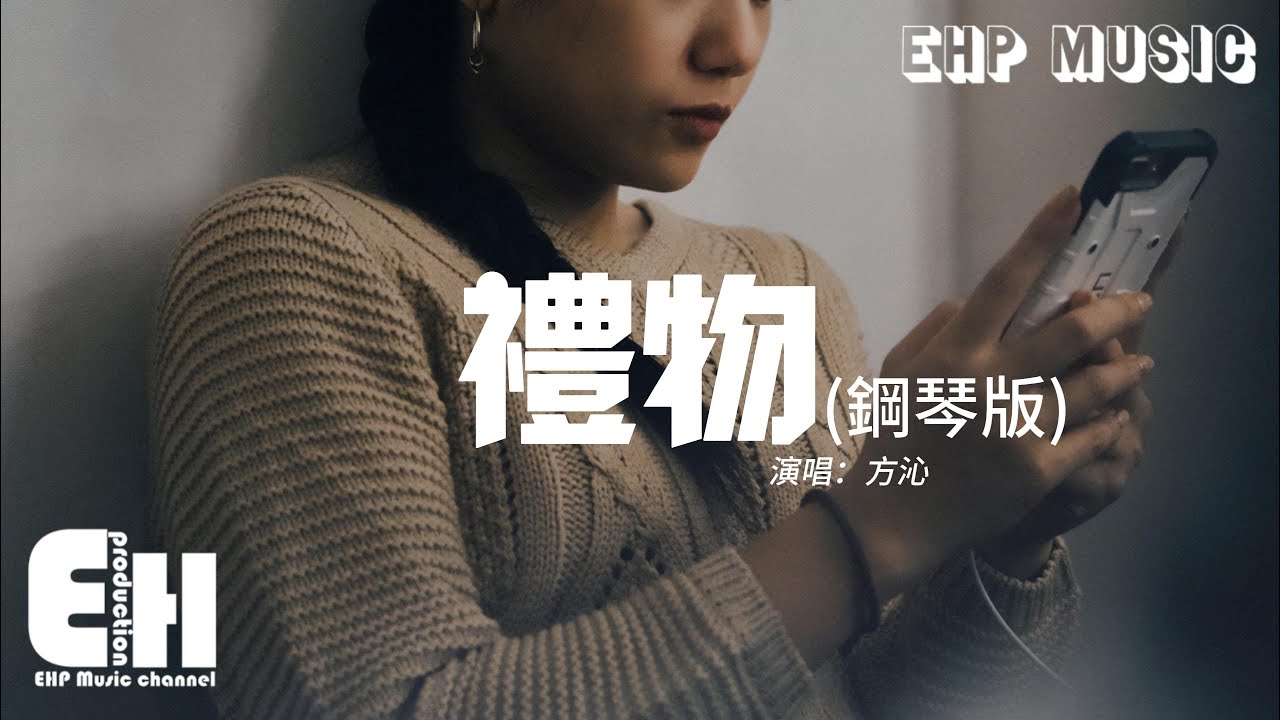 方沁 - 禮物（鋼琴版）『你送的禮物原來是一場劫，終於分別 宿命一樣準確，可笑到想要你賠給我時間。』【動態歌詞/Vietsub/Pinyin Lyrics】