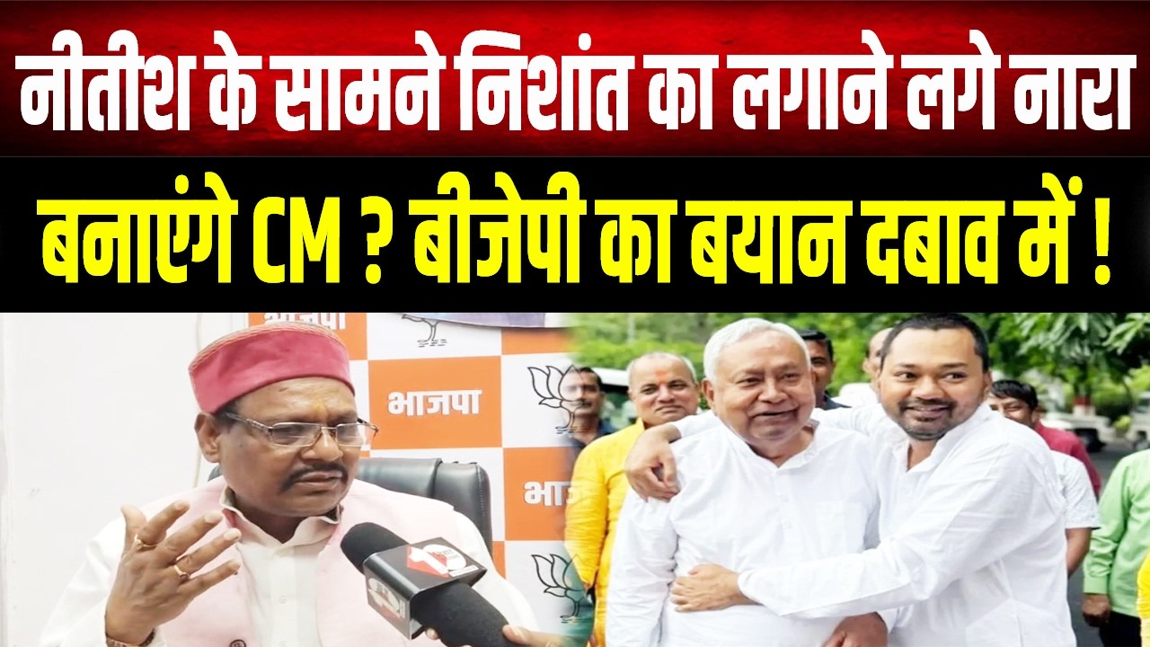 Nitish के सामने गूंजे 'Nishant Kumar जिंदाबाद' के नारे, समर्थकों ने की बड़ी मांग
