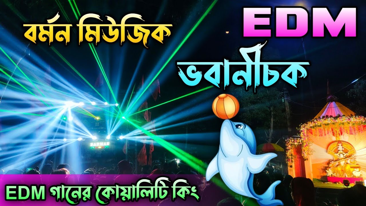 বর্মন মিউজিক 💥 ভবাণীচক এর মাঠে EDM গান দিয়ে পুরো কোয়ালিটির সঙ্গে বাজাচ্ছে দেখুন কি ভাবে 
