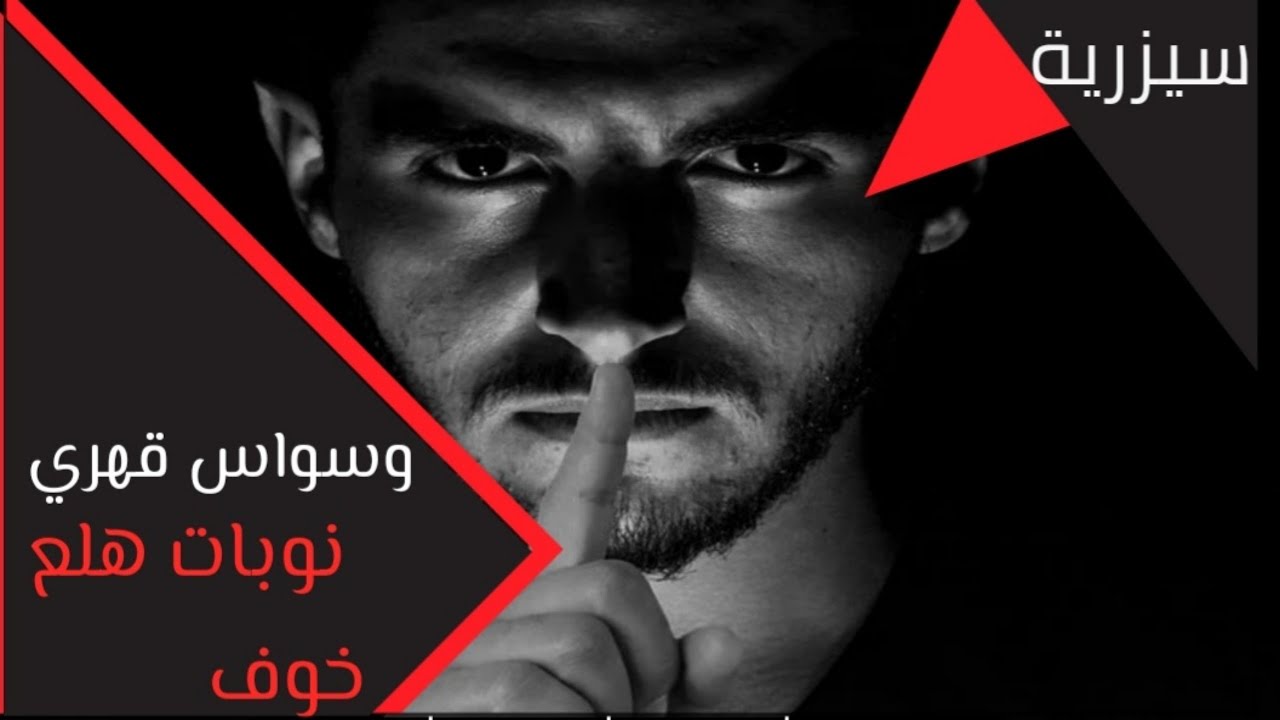 سيزرية محاكاة الوسواس القهري و نوبات الهلع  و الخوف
