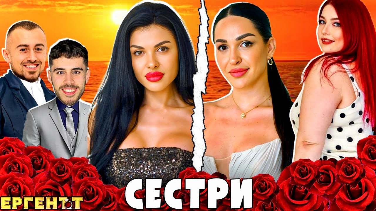 СЕСТРИТЕ с ГАДЖЕТА и ЛЪЖАТА в ЕРГЕНЪТ - Пам Велидис