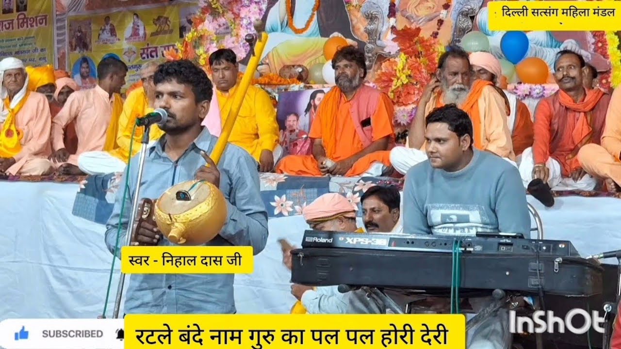 रटले नाम गुरु का बंदे पल पल होरी देरी | स्वर - निहाल दास जी | महात्मा ज्ञान दास जी | पाबली खास मेरठ 