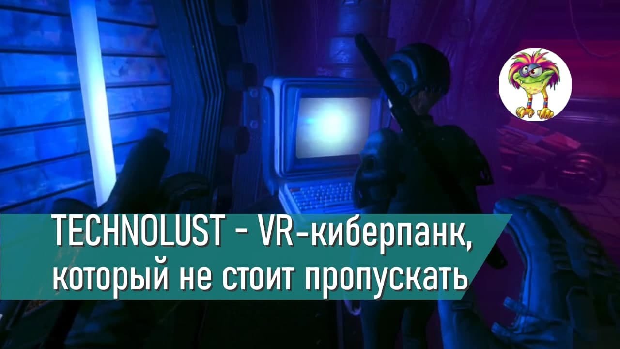 TECHNOLUST - VR-киберпанк, который не стоит пропускать