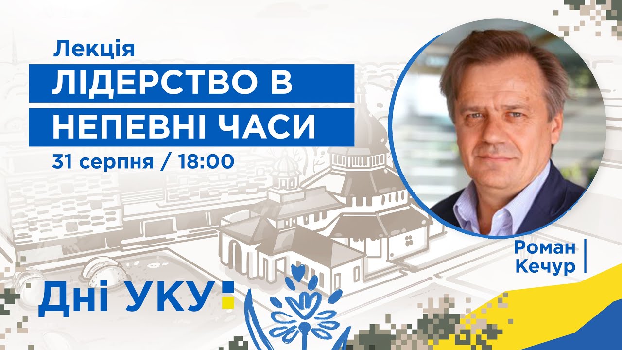 Роман Кечур: Лідерство в непевні часи