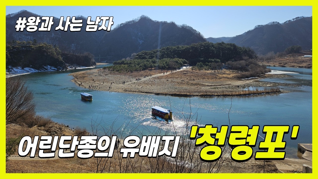 [4K] 왕과 사는 남자 촬영지! 🇰🇷 청령포! 어린 단종의 유배지 | Cheongnyeongpo, the place of exile of the young King Danjong