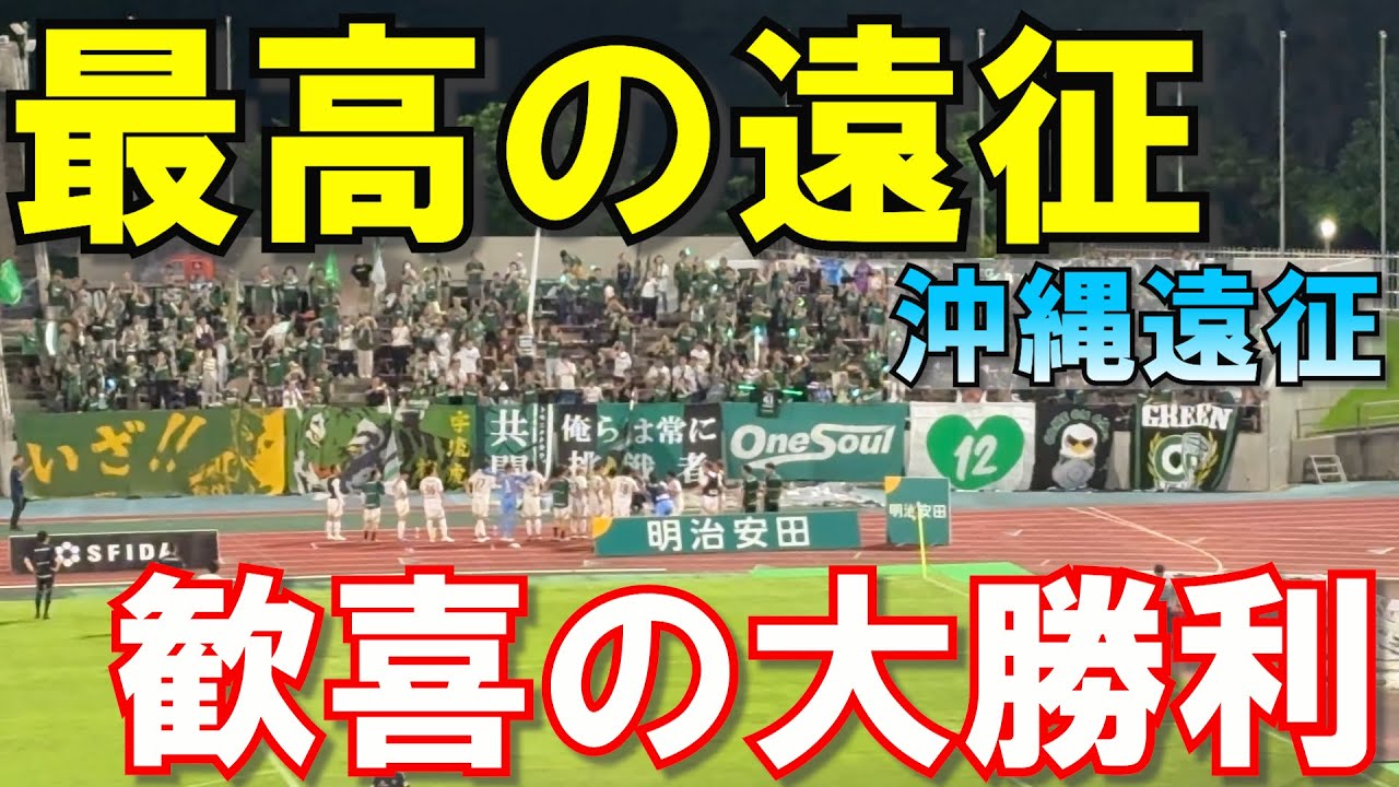 【Jリーグサポーターの夢、沖縄遠征】松本山雅を応援しに沖縄へ行ってきた！ vsFC琉球