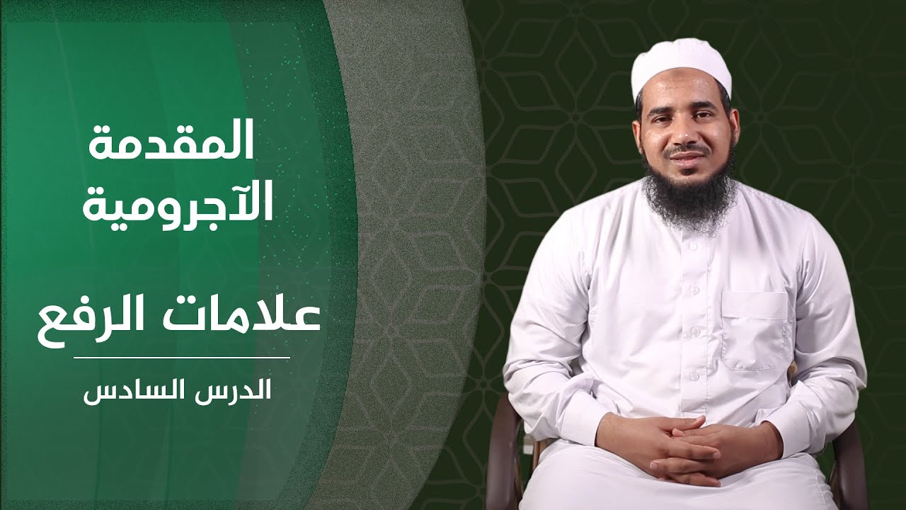المقدمة الآجرومية | 06 علامات الرفع | الشيخ أحمد الشنقيطي.