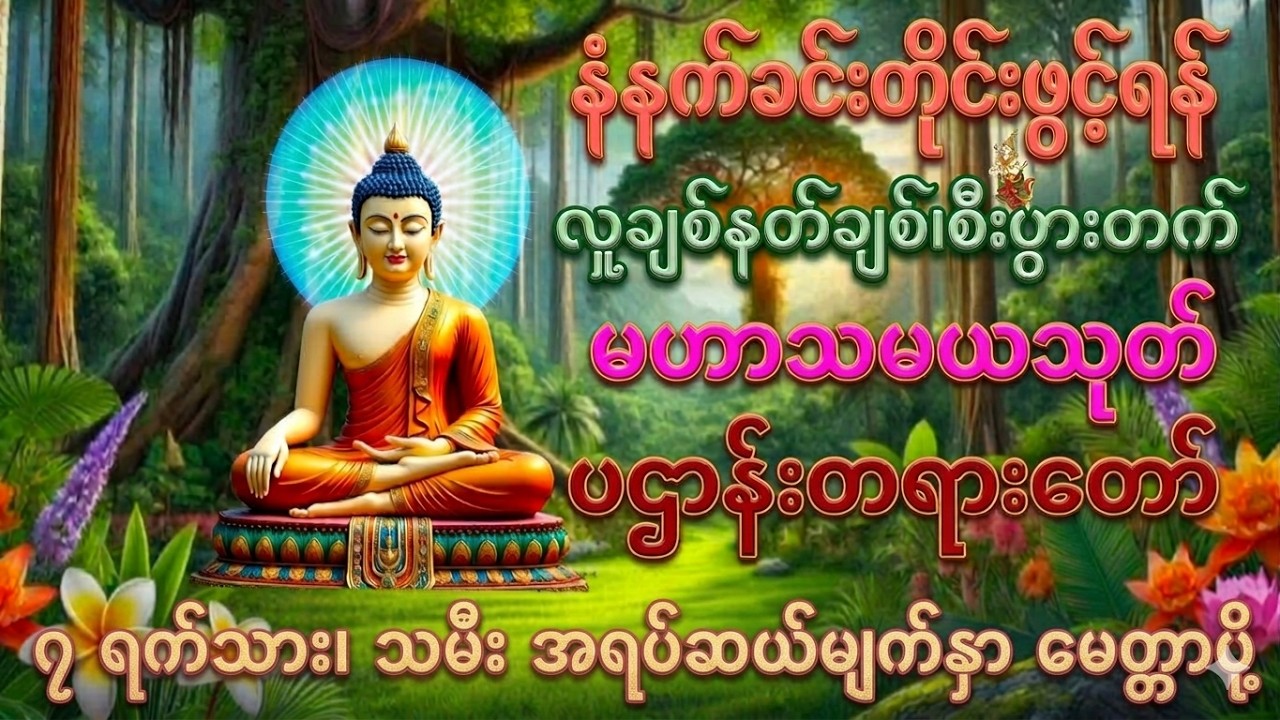 🌹မဟာသမယသုတ်  ပဌာန်းတရားတော် ၇ရက်သား၊သမီး အရပ်ဆယ်မျက်နှာမတ္တာပို့