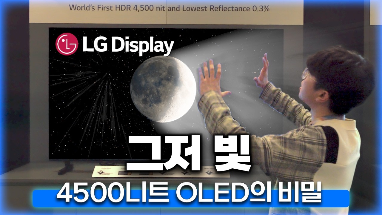 4500니트까지 올라가는 OLED의 비결