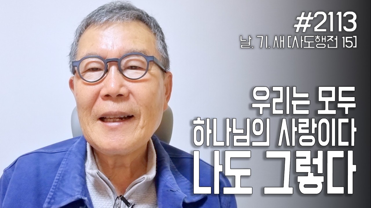 [날마다 기막힌 새벽 #2113] 우리 모두는 하나님의 사랑이다. 나도 그렇다