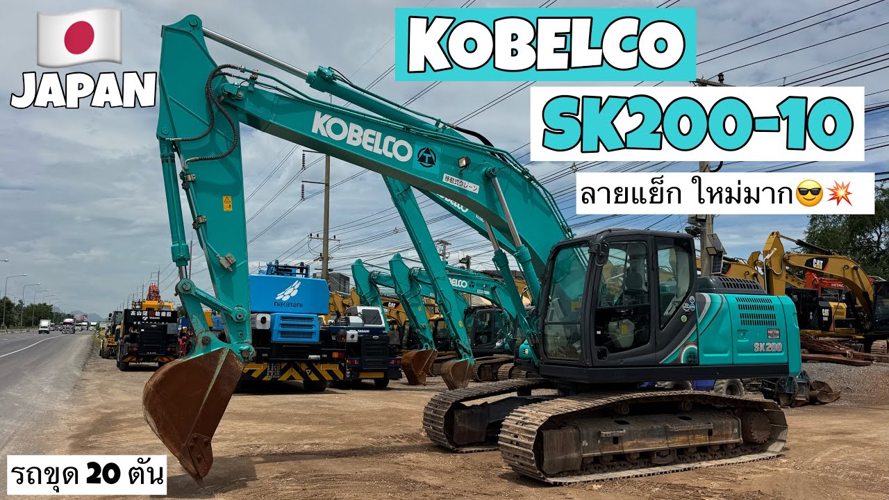 รถขุด KOBELCO SK200-10 ลายแย็ก ใหม่มาก😎💥  ☎️061-3944276 อรรถ☎️