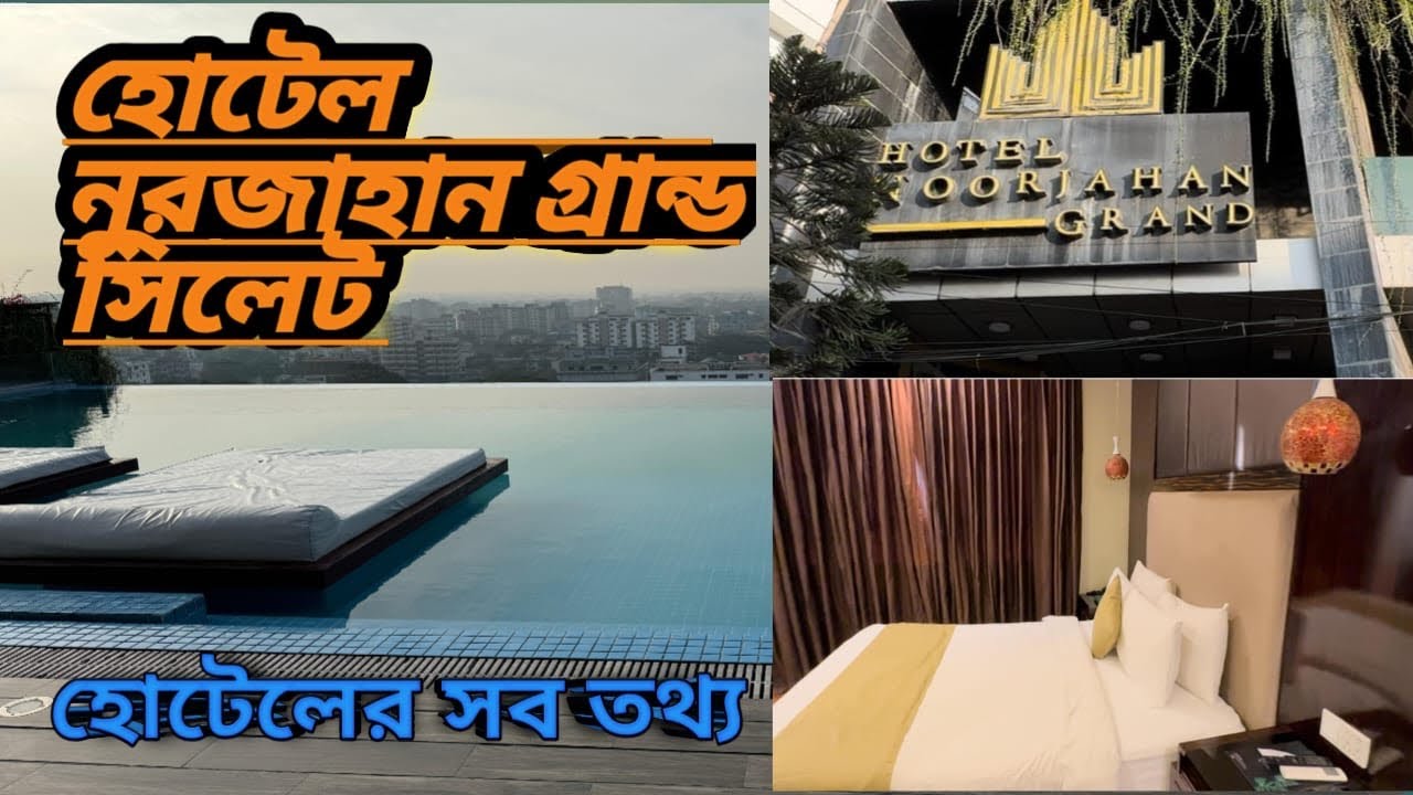 Hotel Noorjahan Grand Sylhet | কত টাকা ভাড়া ও অন্যান্য তথ্য | Sylhet  Five star Hotel |