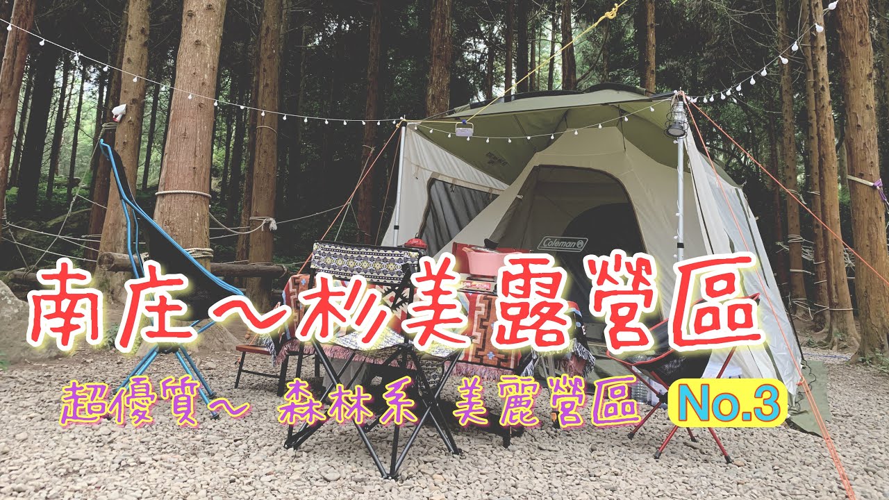 露營 No. 3 ～ (完整版) 南庄 杉美露營區 ～ 超優質 森林系 美麗營區 | T4露營車 | Coleman 3025 獨立使用 | 台灣趴趴走 | Frank’s Life | VLOG
