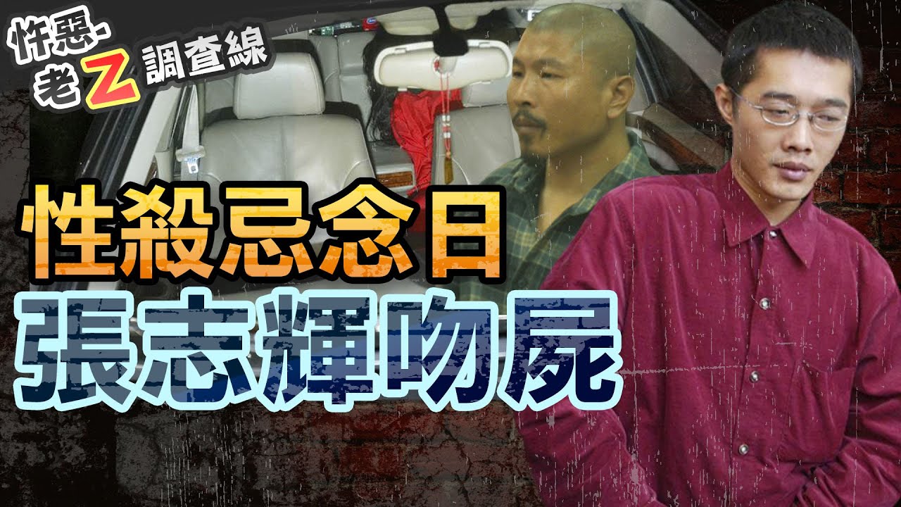 【#老Z調查線 239】忤惡!轟動全台