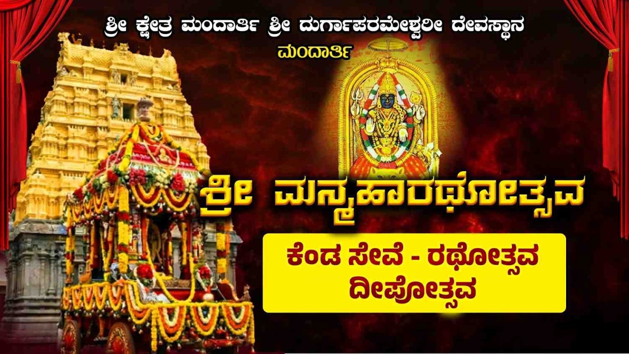 ಶ್ರೀ ಮನ್ಮಹಾರಥೋತ್ಸವ  ಕೆಂಡೆ ಸೇವೆ- ರಥೋತ್ಸವ, ದೀಪೋತ್ಸವ- ಶ್ರೀ ದುರ್ಗಾಪರಮೇಶ್ವರೀ ದೇವಸ್ಥಾನ ಮಂದಾರ್ತಿ