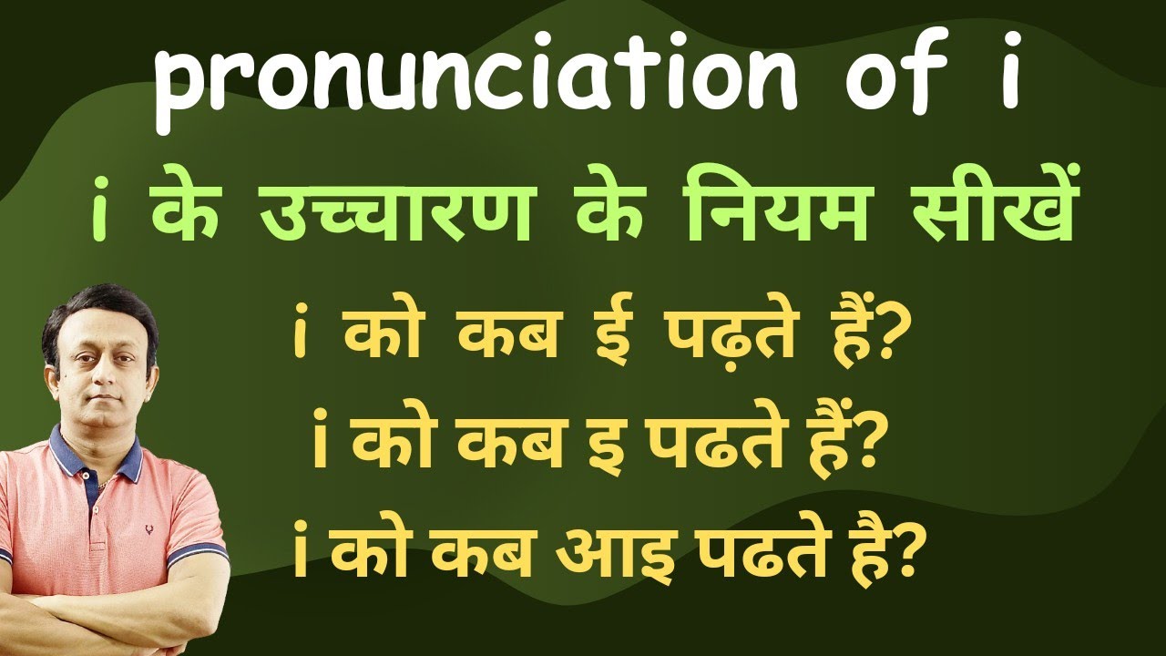 PRONUNCIATION OF i - i का उच्चारण कब 