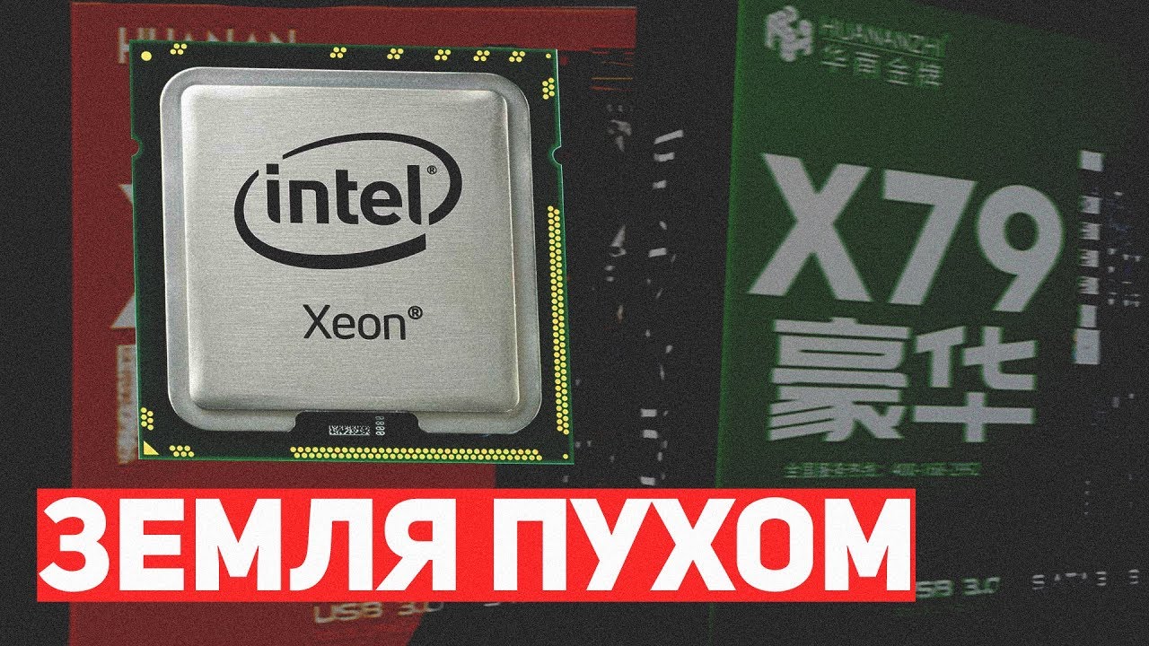 Xeon'ы из китая сдохли