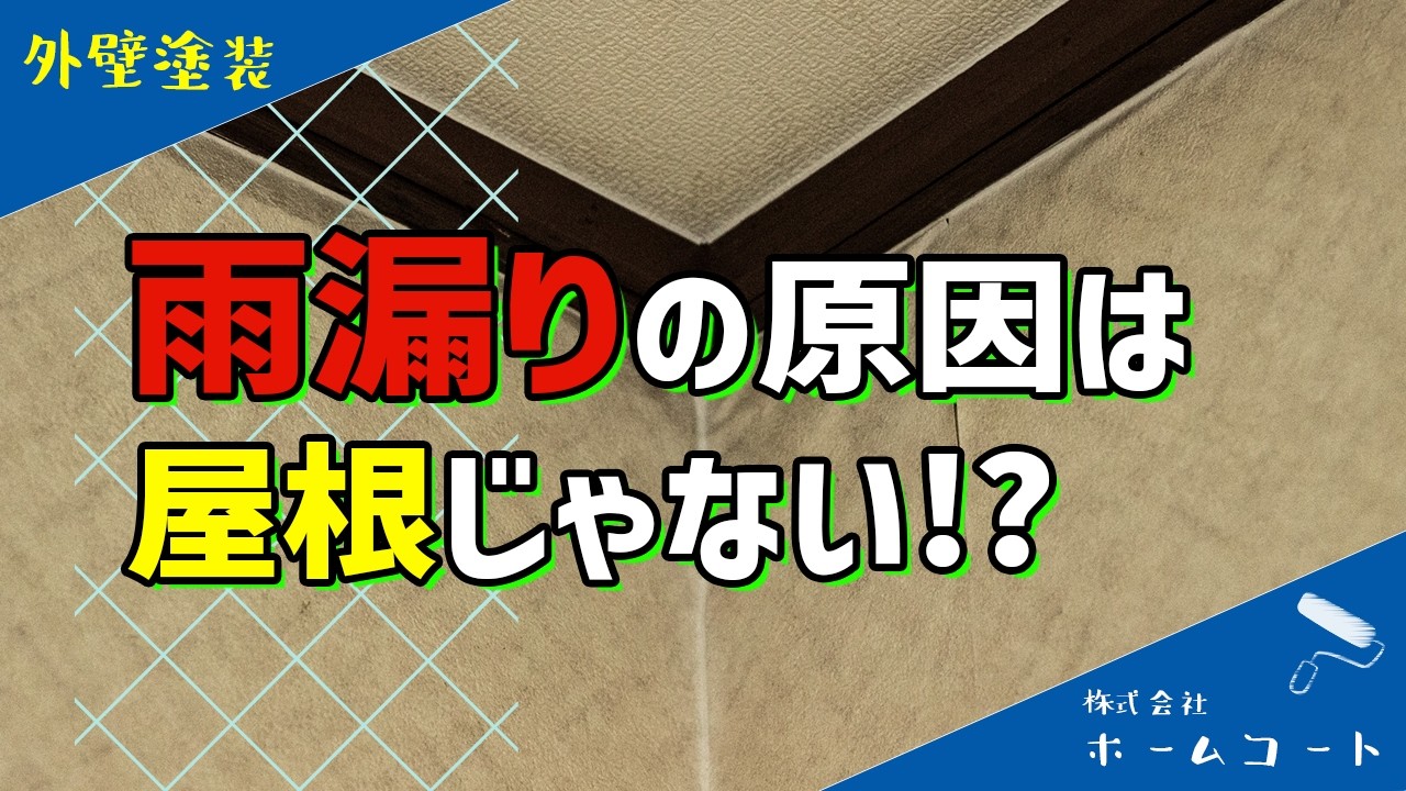 雨漏りの本当の原因は“屋根じゃない”！？外壁塗装で止まるケースを解説【新潟市 外壁塗装】