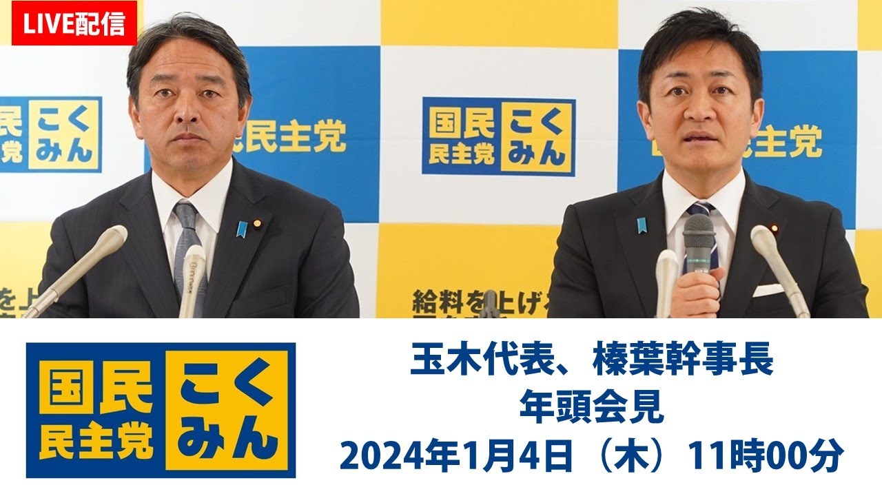 【LIVE配信】国民民主党・玉木代表、榛葉幹事長　年頭会見　2024年1月4日（木）