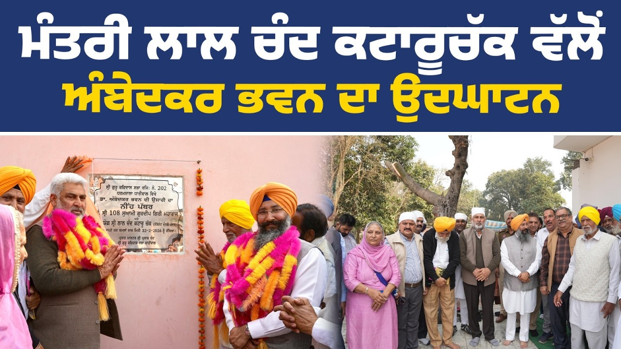ਅੰਬੇਦਕਰ ਭਵਨ ਦਾ ਉਦਘਾਟਨ ਕਰਨ ਮੌਕੇ ਕੈਬਿਨੇਟ ਮੰਤਰੀ ਲਾਲ ਚੰਦ ਕਟਾਰੂਚੱਕ, ਧਾਰੀਵਾਲ (ਗੁਰਦਾਸਪੁਰ) ਤੋਂ Live