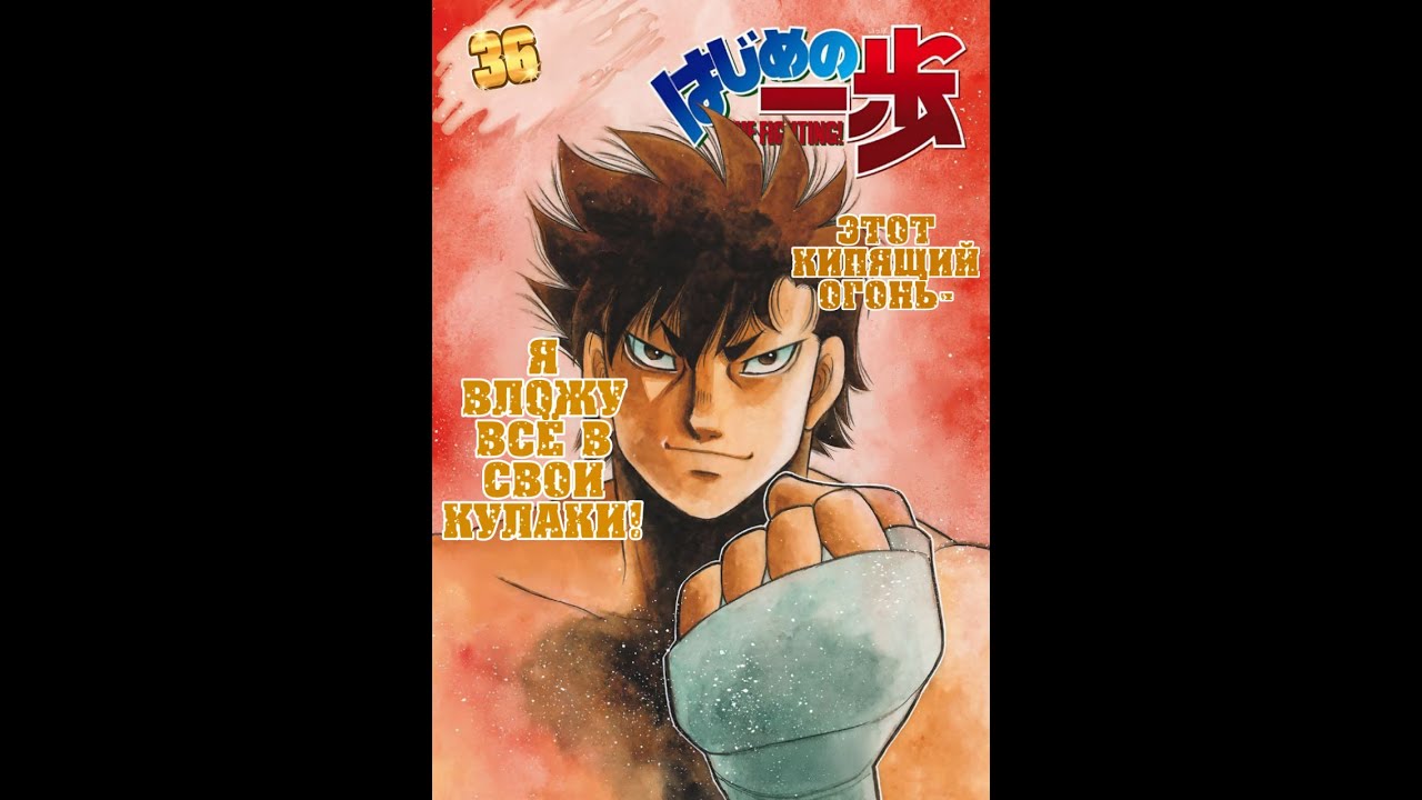 hajime no Ippo 1503-1504rus