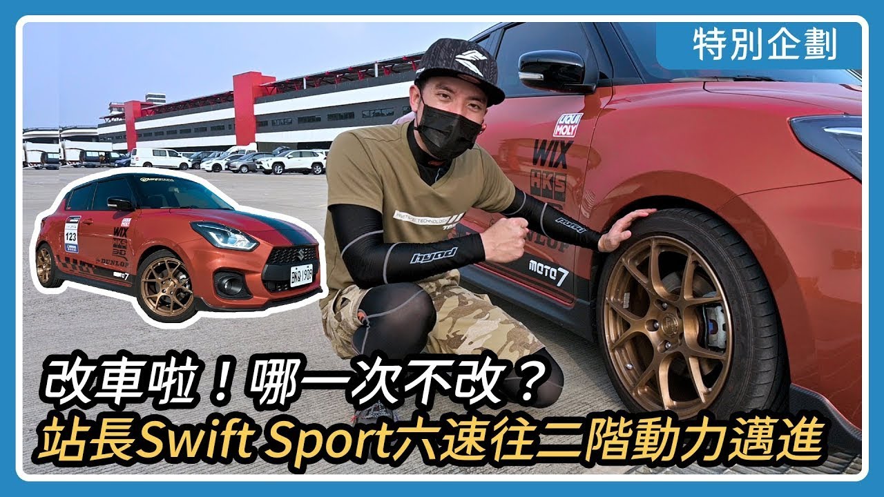 改車啦！哪一次不改？站長Swift Sport六速往二階動力邁進｜特別企劃