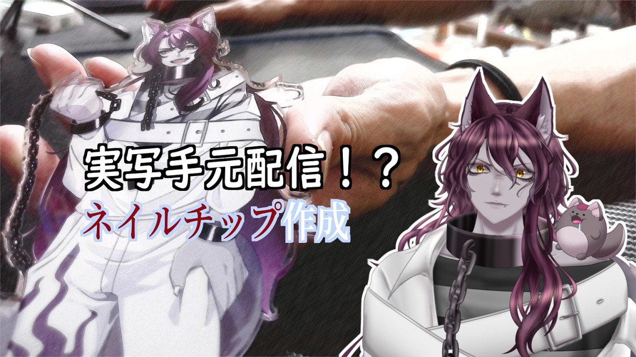 【作業雑談】ネイルチップを作る男性2.5次元？Vtuberの作業雑談。