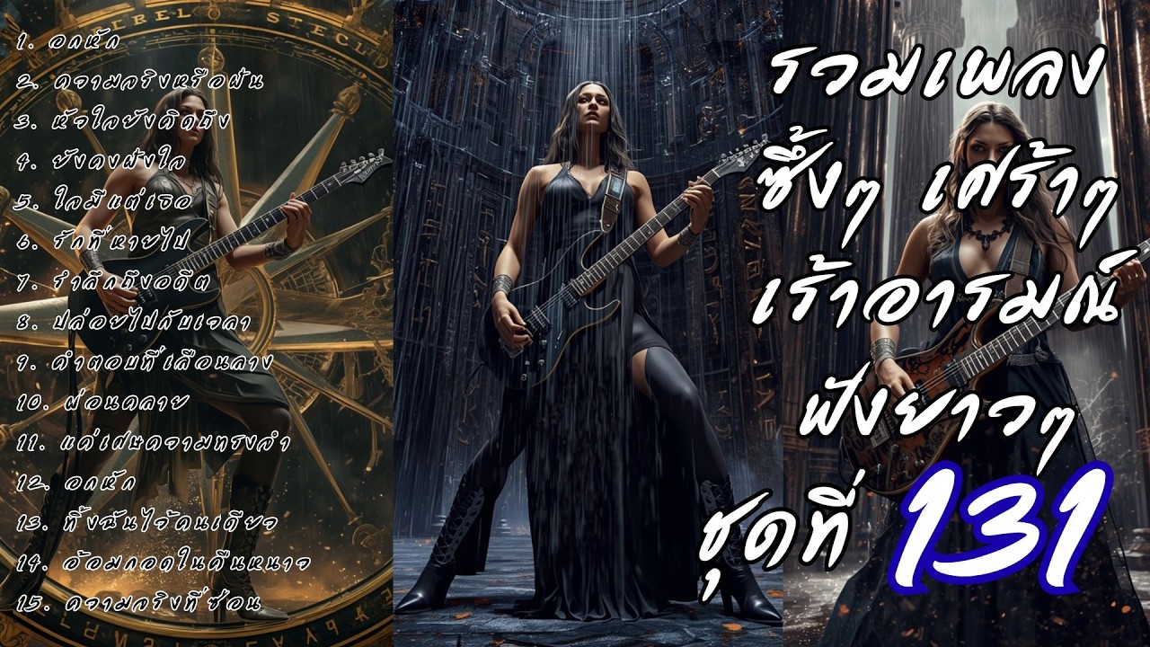 รวมเพลงเศร้า ฟังยาวๆ ซึ้งใจจนจบ | DooNoob CH ชุดที่ 131