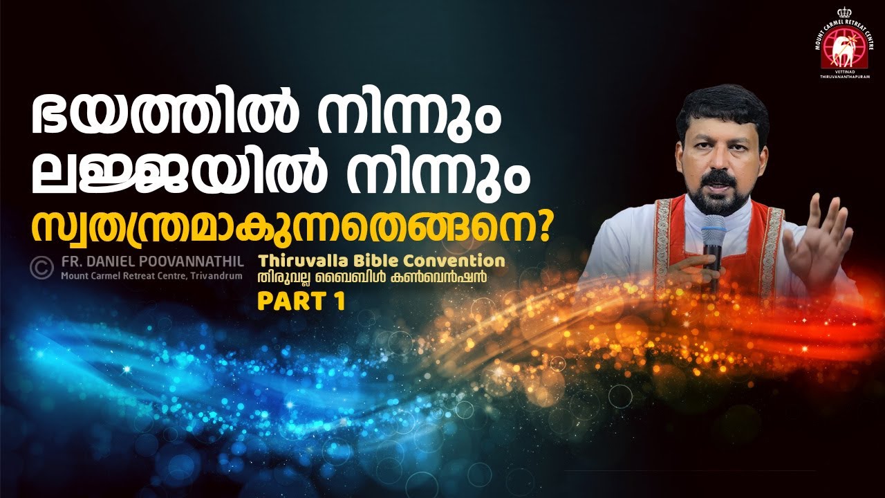 ഭയത്തിൽനിന്നും ലജ്ജയിൽ നിന്നും സ്വതന്ത്രമാകുന്നതെങ്ങനെ? Fr. Daniel Poovannathil