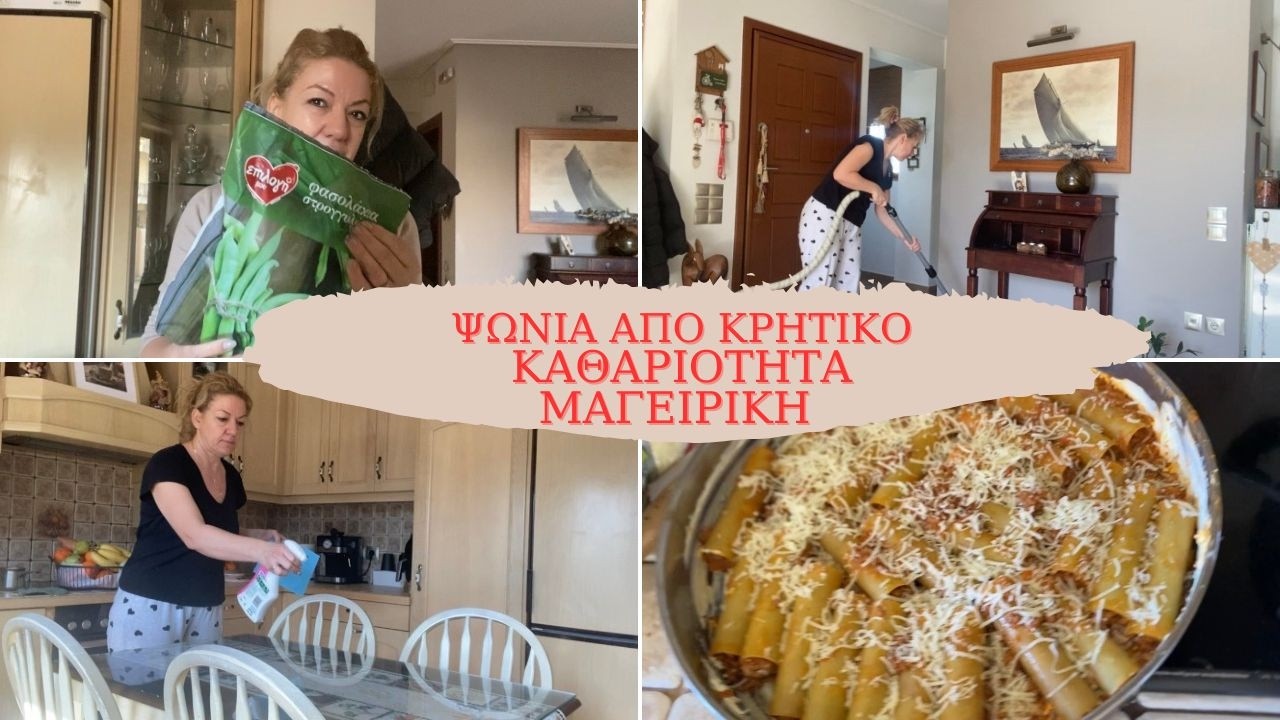 ΤΙ ΨΩΝΙΣΑ ΑΠΟ ΚΡΗΤΙΚΟ 🛒 ΦΤΙΑΧΝΩ ΚΑΝΕΛΟΝΙΑ ΜΕ ΚΙΜΑ✨ ΚΑΘΑΡΙΟΤΗΤΑ ΣΤΟ ΦΟΥΛ ✨#supermarkethaul #cleaning