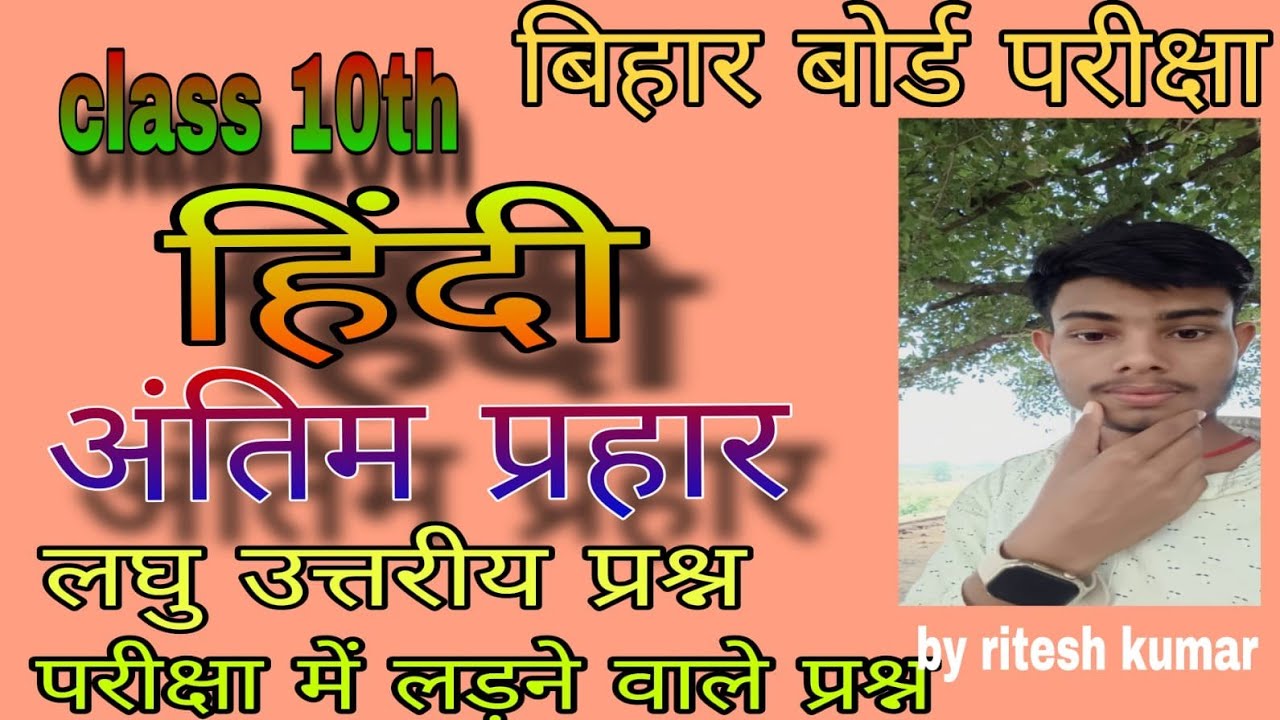 class 10th हिन्दी लघु उत्तरी अंतिम प्रहार